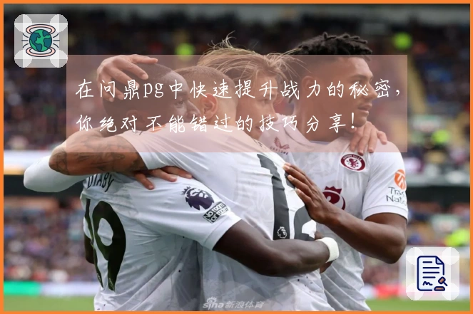在问鼎pg中快速提升战力的秘密，你绝对不能错过的技巧分享！