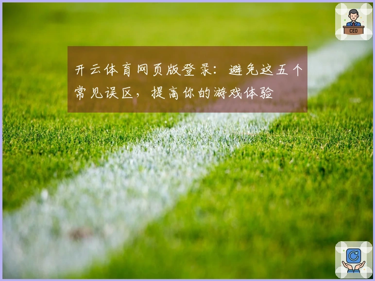 开云体育网页版登录：避免这五个常见误区，提高你的游戏体验