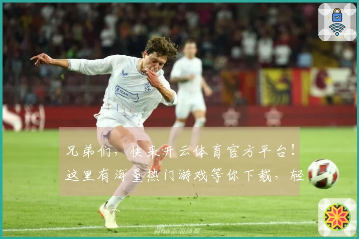 兄弟们，快来开云体育官方平台！这里有海量热门游戏等你下载，轻松上手玩到嗨！